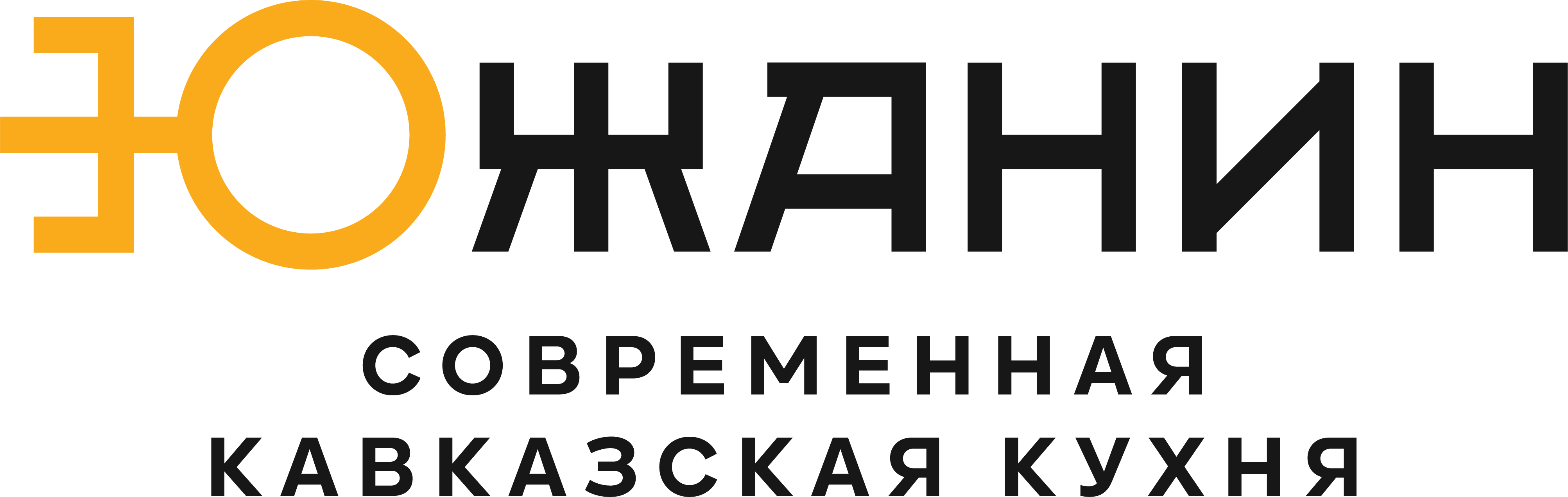 «ЮЖАНИН», кавказская кухня