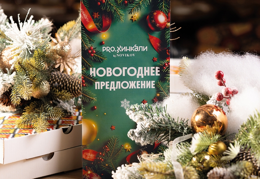 Новогоднее предложение в ресторанах «PRO.Хинкали by Novikov»